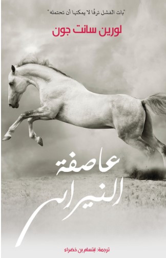 ʿĀsifat al-nīrān