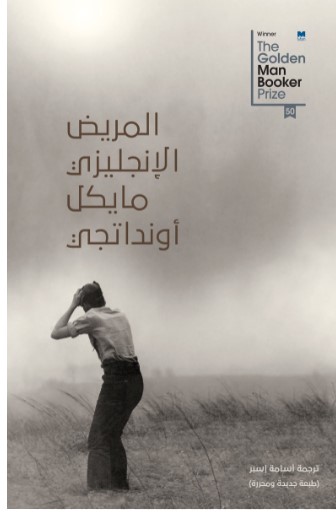 Al-marīḍ al-injilīzī