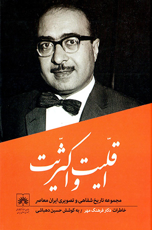 Aqallīyat va aksarrīyat ( khāṭirāt-i duktur Farhang-i Mihr )
