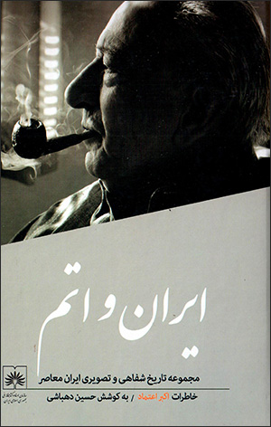 Īrān va atum ( zindagī va āsār-i Akbar-i Eʻtamād )