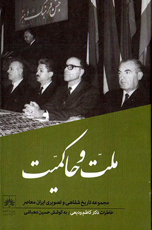 Millat va ḥākamīyyat ( zindagī va āsār-i Kāẓim Vadīʻī )