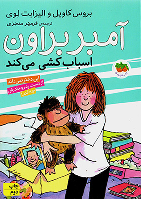 Āmbir Brawn asbābkashī mīkunad