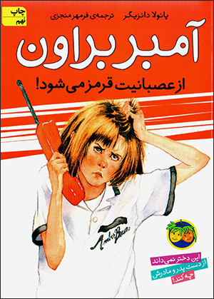 Āmbir Brawn az ʻaṣabānīyyat qirmiz mīshavad