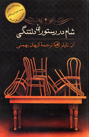 Shām dar rastūrān-i diltangī