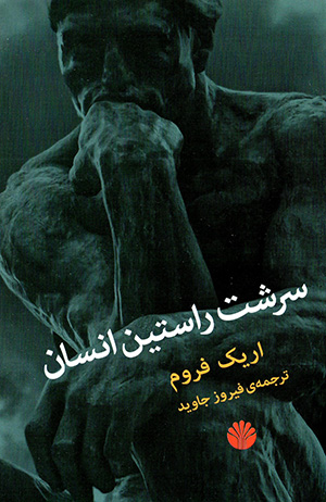 Sirisht-i rāstīn-i ansān