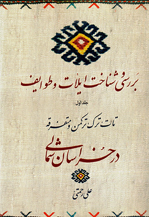 Barrasī va shanākht-i īlāt va ṭavāyaf-i Tāt, Turk, Turkaman va mutafarraqah dar Khurāsān-i shumālī (jild-i avval)