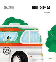 Appa swineun nal