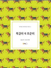 Boggil-i dae hojun-i