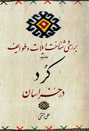 Barrasī va shanākht-i īlāt va ṭavāyaf-i Kurd dar Khurāsān (jild-i duvvum)