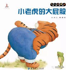 Xiao laohu de da pigu