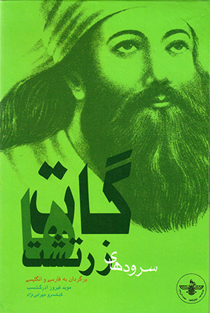 Gātʹhā: surūdʹhā-yi āsamānī-i Zartusht ( Fārsī - Ingilīsī )