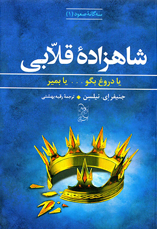 Shāhzādahʼi qullābī (sigānahʼi ṣuʻūd - 1)