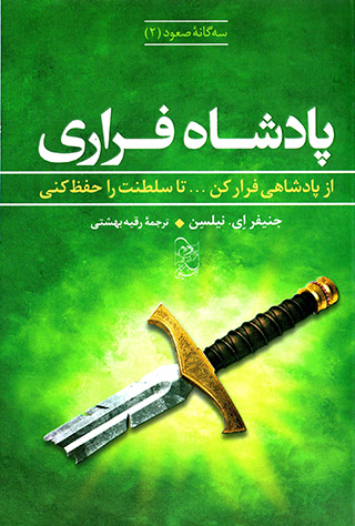 Pādashāh-i farārī ( sigānahʼi ṣuʻūd - 2)