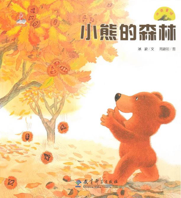Xiao xiong de senlin