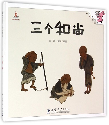 San ge heshang - three monks
