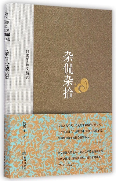 Za kan za shi : He Manzi za wen jing xuan - Miscellaneous picks: He Manzi essay selection