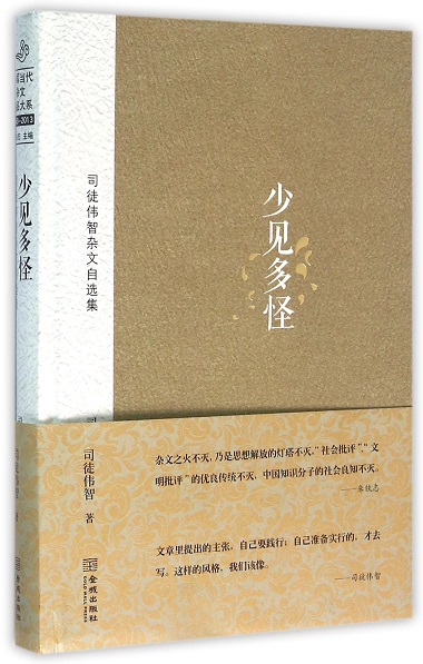 Shao jian duo guai: si tu wei zhi zawen zixuan ji
