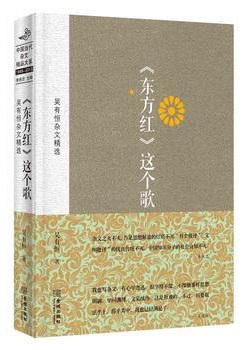 < dong fang hong> zhei ge ge : Wu you heng za wen jing xuan