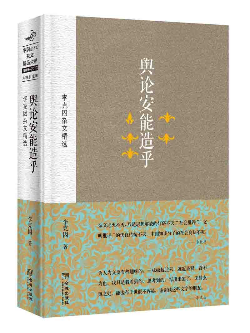 Yu lun an neng zao hu : Li ke yin za wen jing xuan
