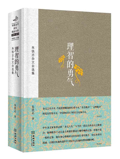 Li zhi de yong qi : Zhu tie zhi za wen zi xuan ji