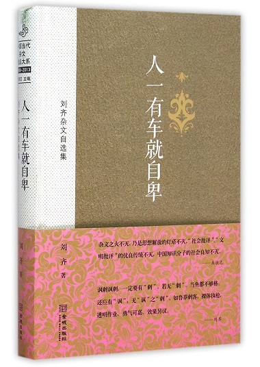 Ren yi you che jiu zi bei : Liu qi za wen zi xuan ji