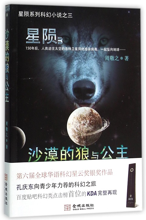 Xing yun. 3, Sha mo de lang yu gong zhu