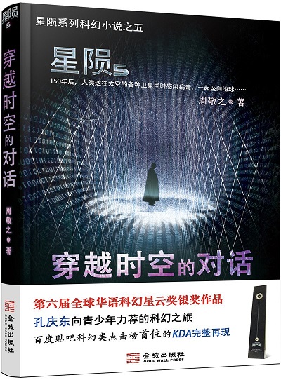 Xing yun. 5, Chuan yue shi kong de dui hua