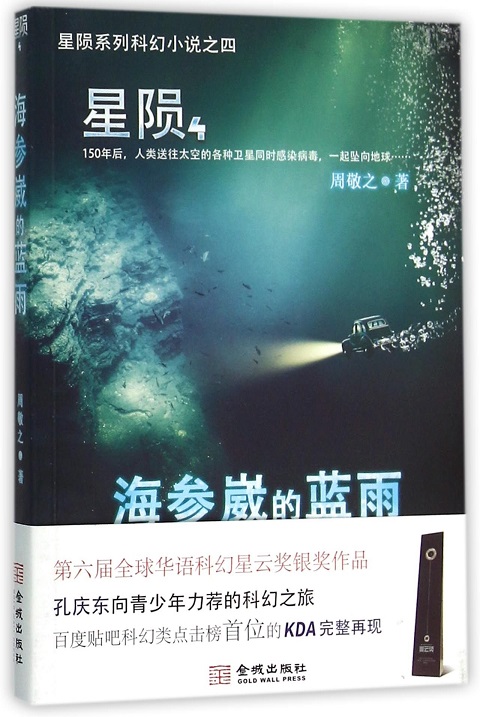 Xing yun 4, Hai can wei de lan yu