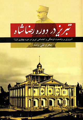 Tabrīz dar dawrah-i Ri ̤zā Shāh