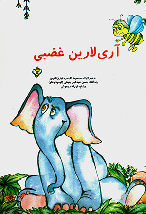 Ārī lārīn gha ̤zabī