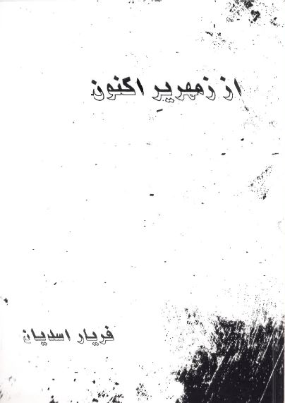 Az zamharīr aknūn
