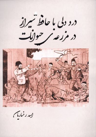 Dard-i dilī ba ḥāfiz-i shīrāẓ dar mazraah-yi haivānāt