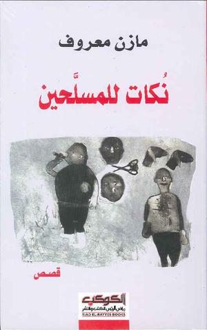Nukāt lil-musallaḥīn : qiṣaṣ