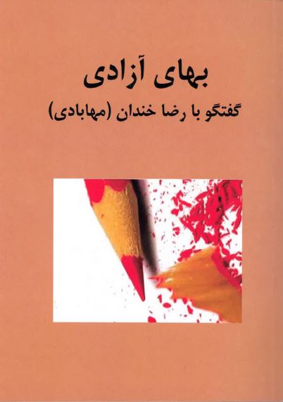 Bahā-yi āzādī - Guftugū bā Rizā khandān (Mahābādi)