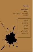 Parsah dar sipihr-i andīshah bā silāḥ-i naqd