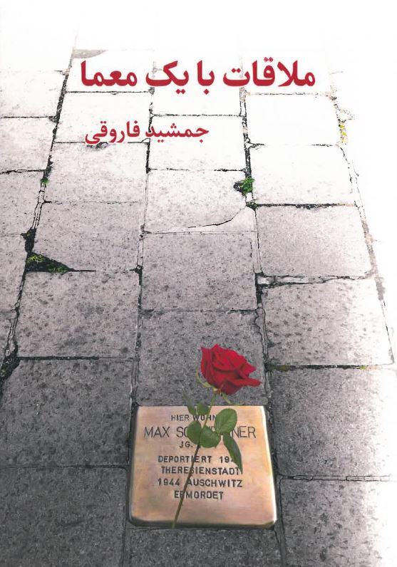 Mulaqāt bā yik Mu´ammā