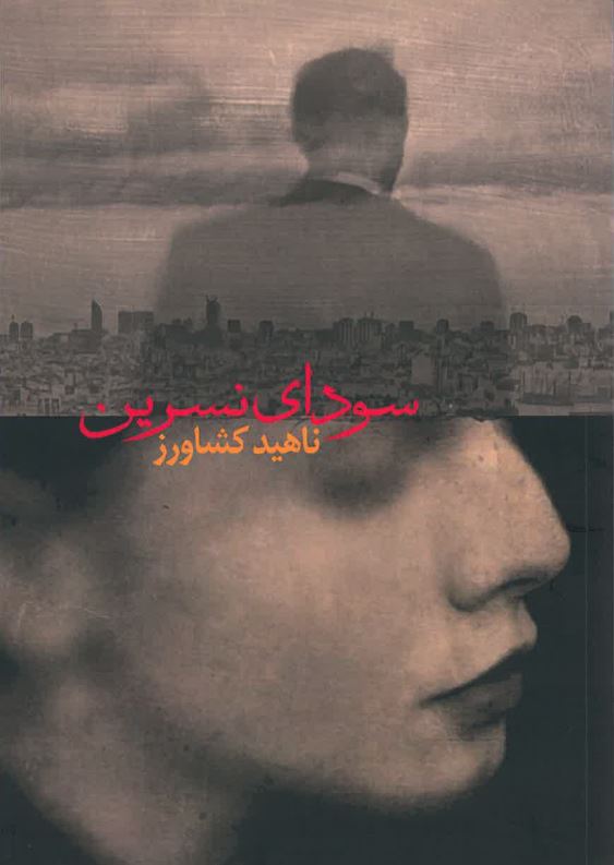 Sawdāy-i Nasrīn