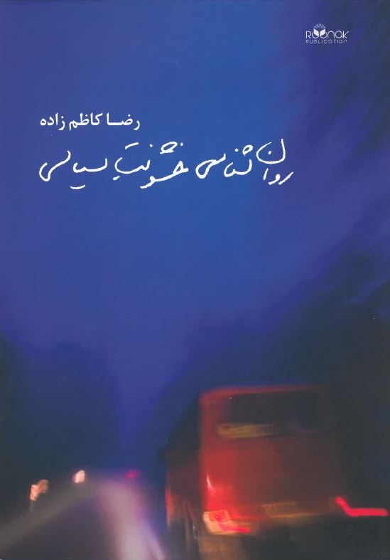 Ravānshināsī-i khushūnat-i siyāsī
