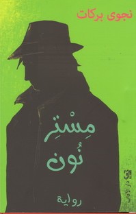 Mistar nūn