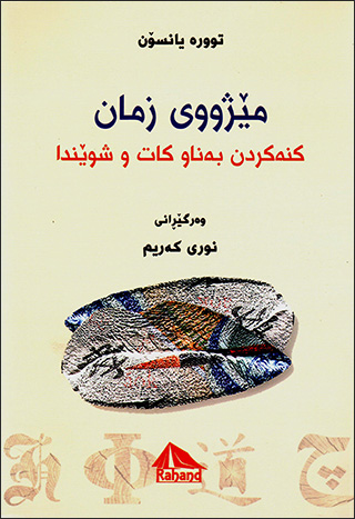 Mêjûwî ziman ( Kinekirdan benaw kat u şuênda )