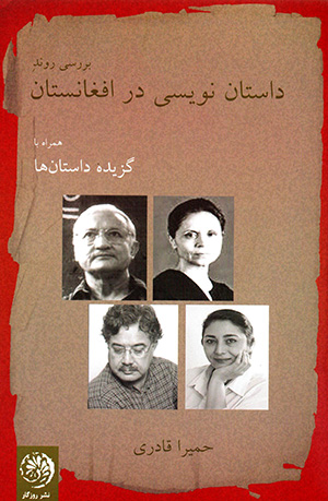 Barrasī-i ravand-i dāstānʹnavīsī dar Afghānistān hamrāh bā guzīdah dāstān'hā