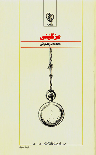Mizgênî
