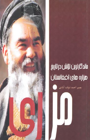 Mazārī māndigār,tarīn talāsh dar tārīkh-i hazārah,hā-yi afghānistān