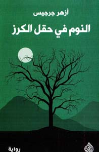 al-Nawm fī ḥaql al-karaz