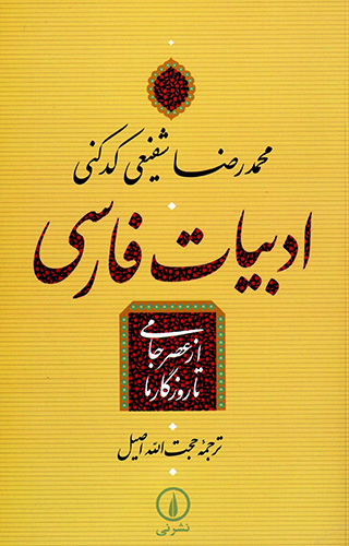 Adabīyyāt-i Fārsī az ʻaṣr-i Jāmī tā rūzagār-i mā