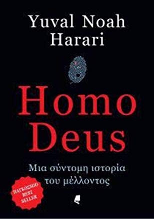 Homo Deus. Mia sýntomi istoría tou méllontos - Μια σύντομη ιστορία του μέλλοντος