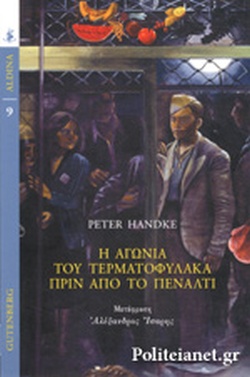 Ē agōnía tu termatophýlaka prin apó to pénalnti