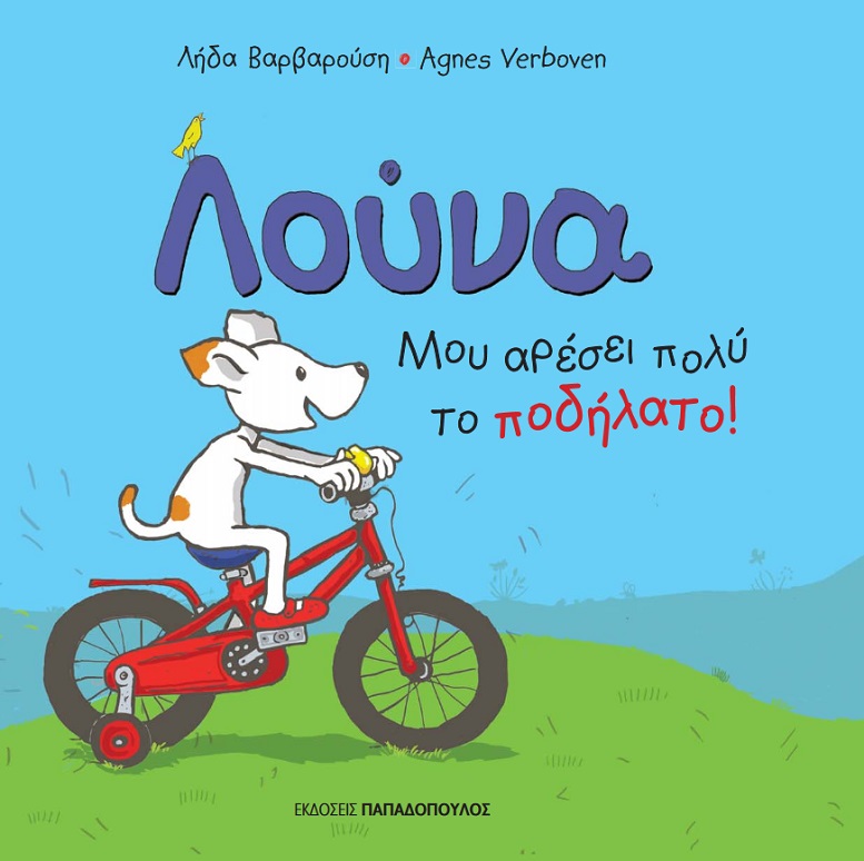 Loúna, Mou Arései Na Paízo Bála!