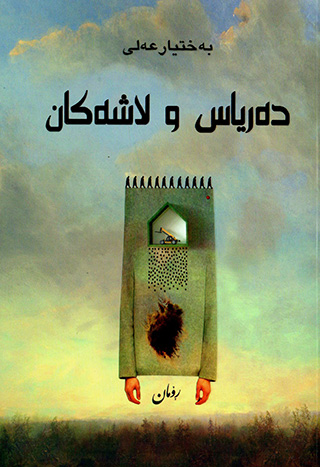 Deryas u laşekan