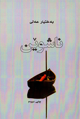 Naşwên (derbarey dunyay nawewey koçberan)